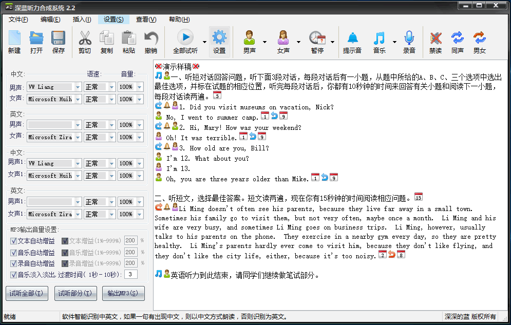 深蓝听力合成系统 2.2